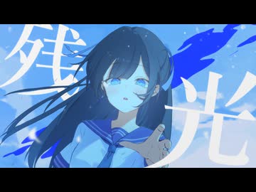 残光/初音ミク