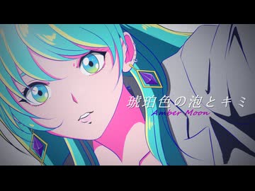 「琥珀色の泡とキミ」初音ミク/Rion凛音P