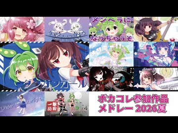 ボカコレ参加作品メドレー2026夏
