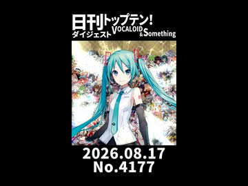 【Short】日刊トップテン！VOCALOID＆somethingダイジェスト【日刊ぼかさん2026.08.17】