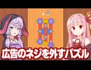 琴葉茜と結月ゆかりと広告のゲームで面白いのを探す動画【ゲームルーム】