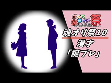 【魂オリ祭10】漫才「誕プレ」【第12回ひじき祭】