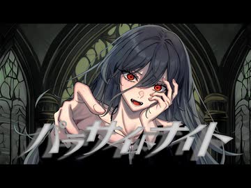 パラサイトナイト / 春風ハンナ feat. 羽累