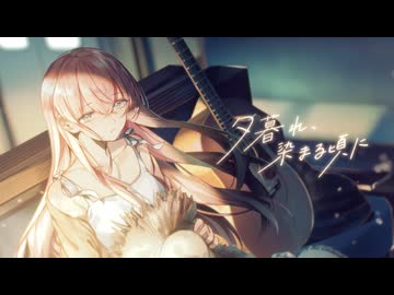夕暮れ、染まる頃に feat. 巡音ルカ