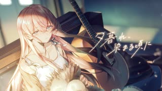 夕暮れ、染まる頃に feat. 巡音ルカ のサムネイル