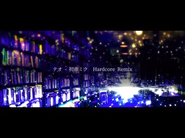テオ / 初音ミク - Hardcore Remix