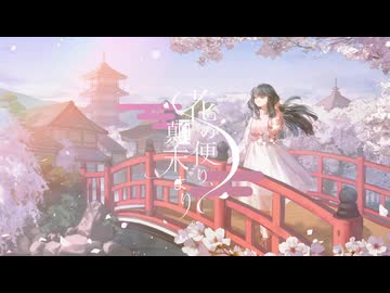 【転載】花の便り、顛末より。