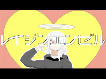 レイジンエンゼル - 初音ミク