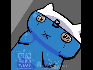 【日記動画投稿祭2026夏】0819