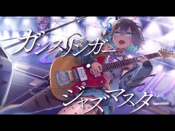 ガンスリンガー・ジャズマスター / feat.宮舞モカ