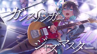 ガンスリンガー・ジャズマスター / feat.宮舞モカ のサムネイル
