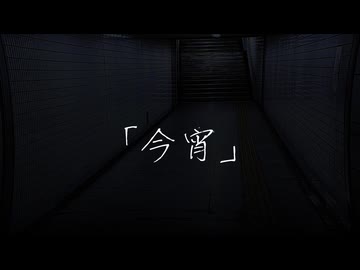 「今宵」/帝国フラペチーノfeat.宮舞モカ
