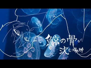 鯨の骨が沈む場所 / 花隈千冬