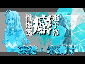 【性癖暴露選手権】凍結・氷漬け