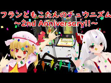 【ゆっくり実況】フランともこたんのチュウニズム ~2ndAnniversary!!~【CHUNITHM】