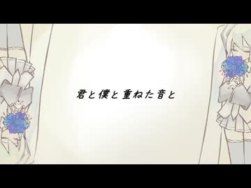 君と僕と重ねた音と/feat.初音ミク