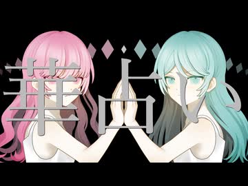 透明ねお『華占い』feat.歌愛ユキ&ナースロボ_タイプT