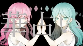 透明ねお『華占い』feat.歌愛ユキ&ナースロボ_タイプT のサムネイル
