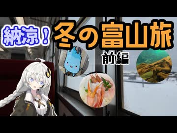 【VOICEROID旅行】納涼！冬の富山旅　前編