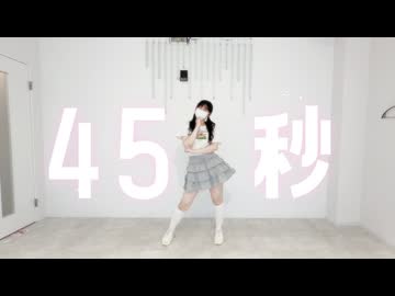 【課題曲！】45秒 踊ってみた【ぬい】