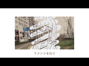 ラメントを注ぐ / ZeroAmethyst feat. 裏命