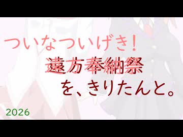 ついなついげき！遠方奉納祭を、きりたんと！【2026】
