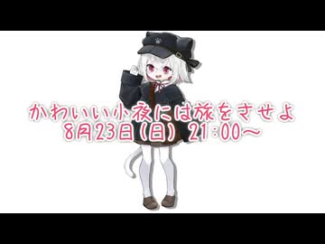 【ひじき祭CM】かわいい小夜には旅をさせよ【VNR】