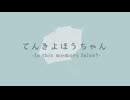 怪話劇　『てんきよほうちゃん』