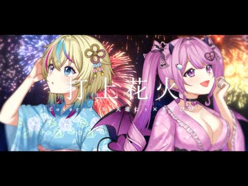 【オリジナルMV】打上花火 /  DAOKO×米津玄師 Covered by 天道むぅ×きょぴぴ【歌ってみた】