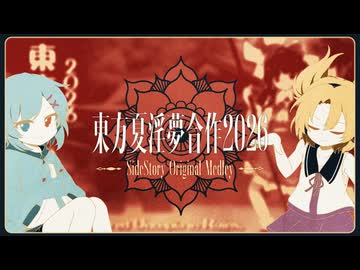 【メドレー淫スト版】東方夏淫夢2026 ～Manufactured Uncopia in Ruins