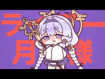 ライアー月様