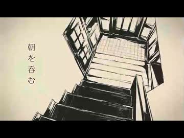 『朝を呑む』を歌わせていただきました / 本間
