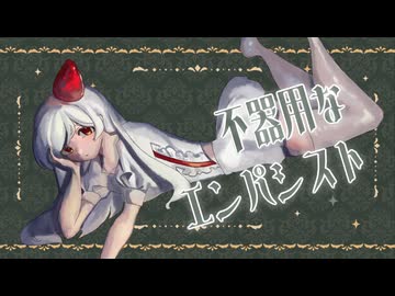 不器用なエンパシスト / グリジエ feat. Mai