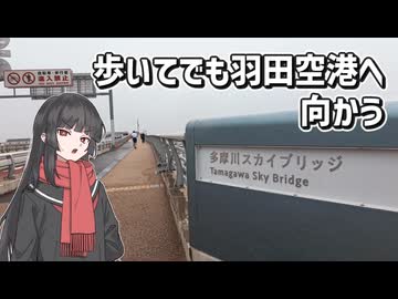 【VOICEROID車載】歩いてでも羽田空港へ 向かう（前編）【日記動画投稿祭2026夏・8/19】