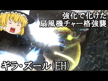 【バトオペ２ゆっくり実況】強化で化けた扇風機チャー格強襲～ギラ・ズール(EH)