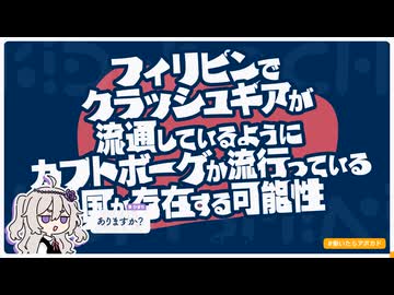 【日記】フィリピンでクラッシュギアが流通しているように、カブトボーグが流行っている国が存在する可能性
