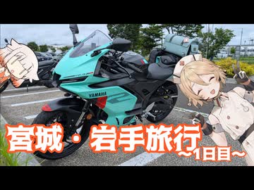 【YZF-R3】宮城・岩手を満喫してきた旅【1/3日目】