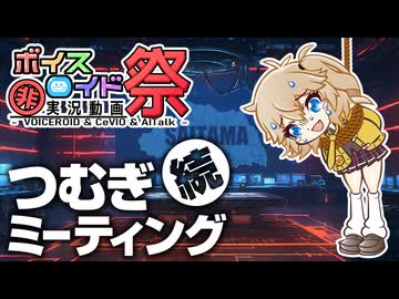 【第12回ひじき祭】続・つむぎミーティング【フライング】