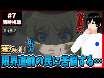 【完全初見】幼女戦記Ⅱ 7話 同時視聴□｜The Saga of Tanya the Evil Ⅱ｜リアクション