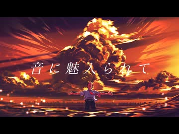 音に魅入られて