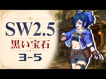 【SW2.5】寺子屋卓 -黒い宝石- 3-5【ゆっくりTRPG】