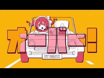 オーバー！[NY R3M1X] / 重音テト