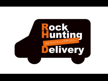 【会員限定】Rock Hunting Delivery　第127回おまけコーナー