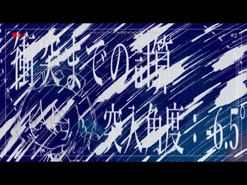 衝突までの計算と実行/Gyr0(Dele+e remix)