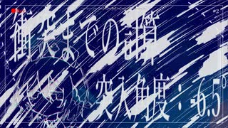 衝突までの計算と実行/Gyr0(Dele+e remix) のサムネイル