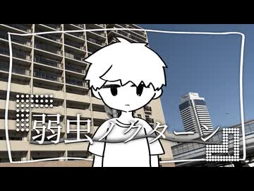 『弱虫ノクターンfeat.初音ミク』あまちゃんP
