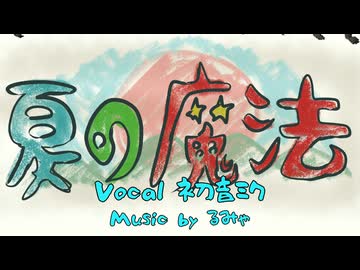 夏の魔法 / 初音ミク【るみゃ】