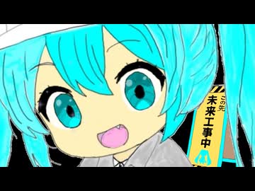 未来工事中 / 初音ミク