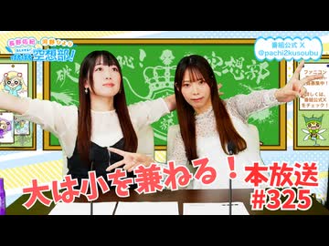 第325回♪「ぱちぱち空想部」
