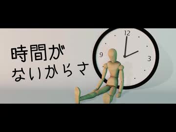 時間がないからさ feat. 重音テト